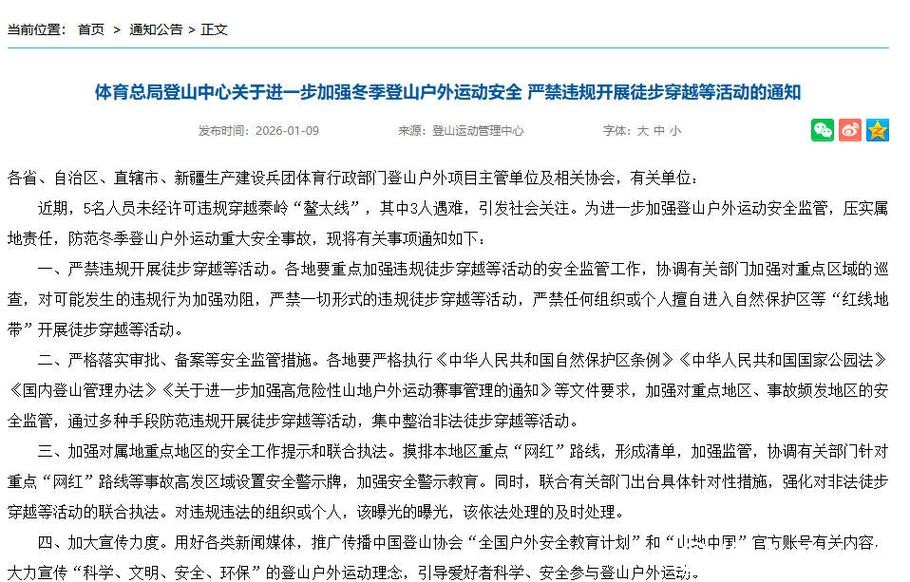 国家体育总局登山中心：严禁违规开展徒步穿越等活动
