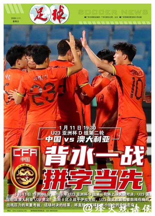 U23亚洲杯中澳对决:背水一战,拼字当先 U23亚洲杯中澳对决:背水一战,拼字当先