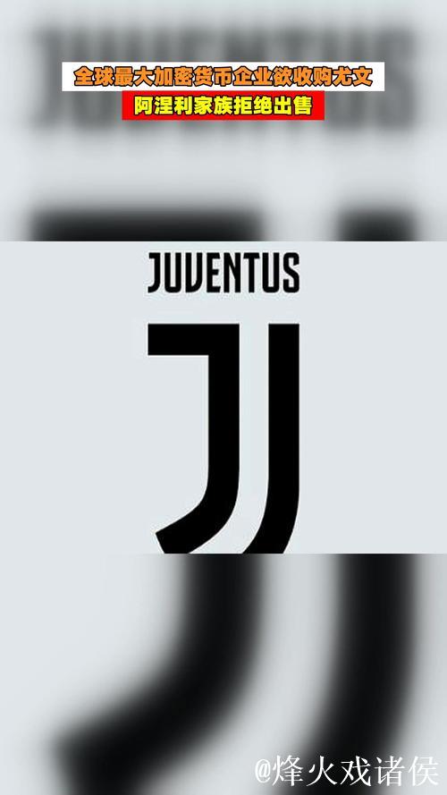 加密货币Tether7.25亿报价尤文;阿涅利家族出面否认会出售 加密货币Tether7.25亿报价尤文;阿涅利家族出面否认会出售