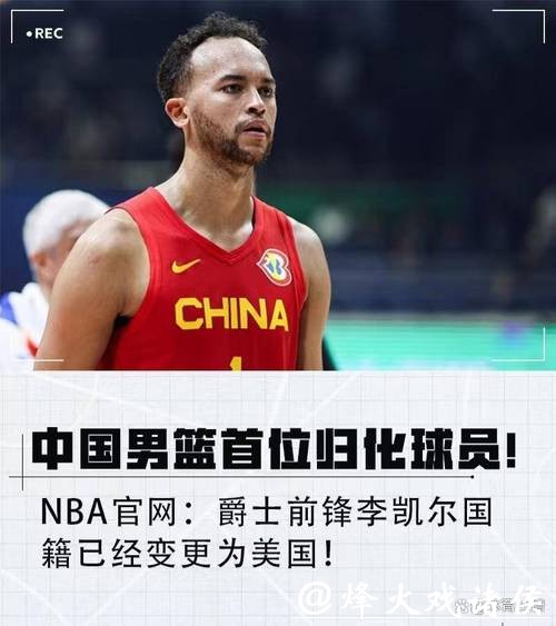 从安德森到李凯尔，中国男篮为何选中了他？